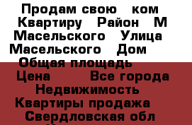 Продам свою 2 ком. Квартиру › Район ­ М.Масельского › Улица ­ Масельского › Дом ­ 1 › Общая площадь ­ 60 › Цена ­ 30 - Все города Недвижимость » Квартиры продажа   . Свердловская обл.,Камышлов г.
